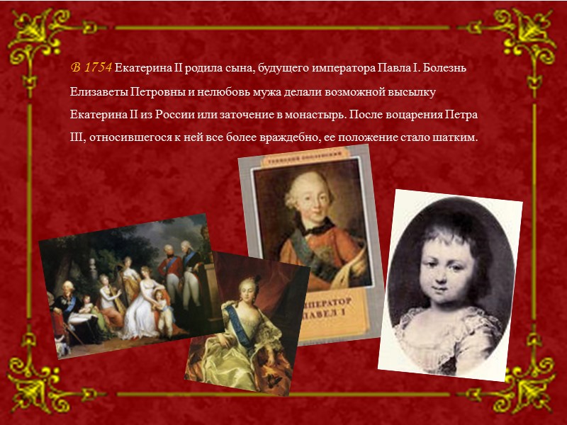 В 1754 Екатерина II родила сына, будущего императора Павла I. Болезнь Елизаветы Петровны и